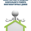 Издан буклет по новой системе капитального ремонта многоквартирных домов