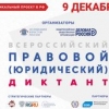 Всероссийский правовой (юридический) диктант