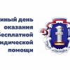 28 сентября - Единый день оказания бесплатной юридической помощи