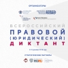 Всероссийский правовой (юридический) диктант