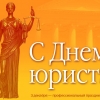 Поздравляем с Днем юриста!