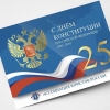 С Днем Конституции Российской Федерации!
