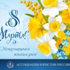 Поздравляем с Международным женским днем!