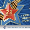 С Днем защитника Отечества!