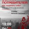 Обман потребителей: как защитить себя