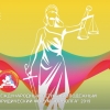 Молодых юристов ждут на форуме ЮрВолга-2019