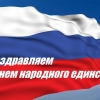 Поздравляем с Днем народного единства!