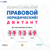 Всероссийский правовой (юридический) диктант