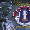 Поздравляем с Днем юриста!