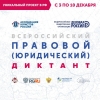 Ярославская область участвует в проведении III Всероссийского правового (юридического) диктанта c 3 по 10 декабря 2019 года