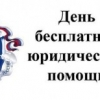 День бесплатной юридической помощи