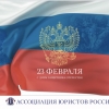 С Днем защитника Отечества!