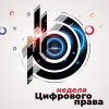 В Ярославле пройдет I Всероссийская неделя цифрового права