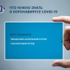 Осторожно, коронавирус!
