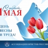 Ассоциация юристов России поздравляет с Днем весны и труда!