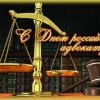 Поздравляем с Днем российской адвокатуры!