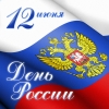 Поздравляем с Днем России!