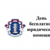 День бесплатной юридической помощи