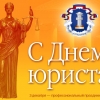 Поздравляем с Днем юриста!