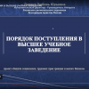 Об особенностях подачи документов в высшие учебные заведения.