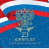 Поздравляем с Днем защитника Отечества!