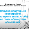 О покупке квартиры в новостройке. Что нужно знать, чтобы не стать обманутым дольщиком?