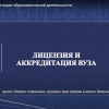 О лицензировании и аккредитации образовательной деятельности