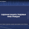 О судебной​ защите​ трудовых прав граждан