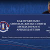 Как правильно снимать жилье: советы арендаторам и арендодателям