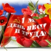 Поздравляем с Днем Весны и Труда!