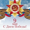 Поздравляем с Днем Победы!