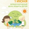 Празднование Международного Дня защиты детей
