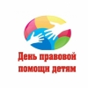 Всероссийский день правовой помощи детям