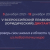 3 декабря стартует Всероссийский правовой диктант