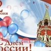 Поздравляем с Днем России!