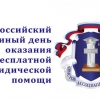 24 июня в Ярославле состоится День бесплатной юридической помощи