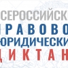 40 вопросов за 60 минут: 3 декабря стартует Всероссийский правовой диктант