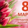 Поздравляем с Международным женским днем!