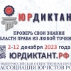 2 декабря стартует Всероссийский правовой диктант