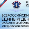 26 июня 2026 года в г. Ярославле состоится Всероссийский единый день оказания бесплатной юридической помощи.