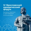 25-26 сентября 2026 года в Ярославле пройдет IV Ярославский юридический форум.