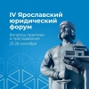 Ярославское региональное отделения АЮР приглашает 2️⃣5️⃣ - 2️⃣6️⃣ сентября всех желающих стать участником IV Ярославского юридического форума.