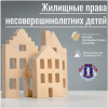 Жилищные права несовершеннолетних детей
