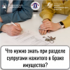 Что нужно знать при разделе супругами нажитого в браке имущества?