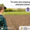 Что нужно знать владельцу земельного участка?