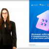 Долевая собственность в недвижимости с участием ребенка